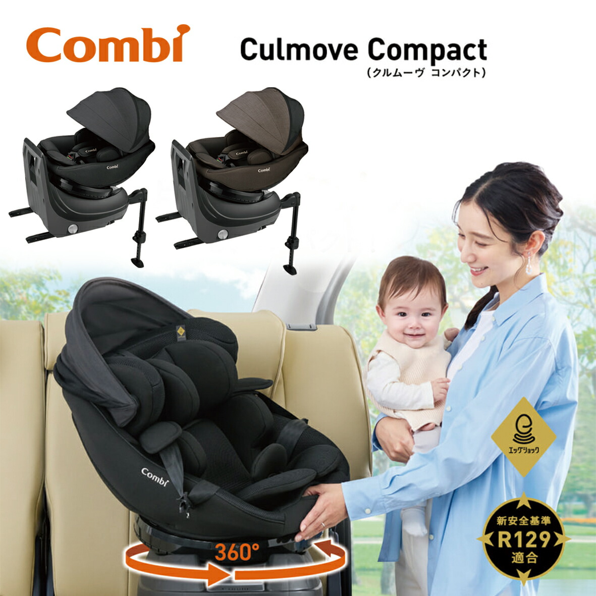 コンビ チャイルドシート クルムーヴ コンパクト R129 エッグショック JS 新生児 1歳 2歳 3歳 4歳【119671】【119672】 ISOFIX 回転式