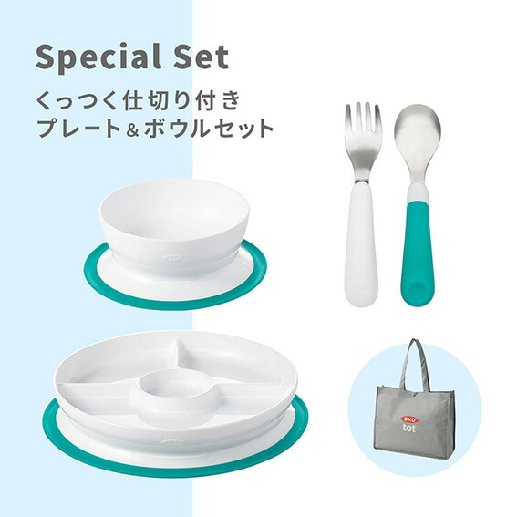 送料無料新品 オクソートット Oxo Tot くっつく仕切り付きプレート ボウルセット ティール Gfox 離乳食準備 お食事 べビー食器 吸盤付き ひっくり返し防止 6カ月 電子レンジあたためok