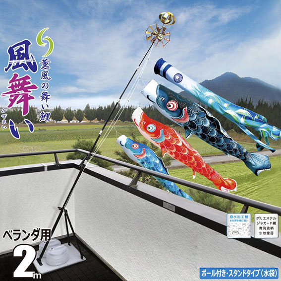 【こいのぼり】 風舞い2ｍベランダ用 プレミアムスタンドセット(水袋) 【116-750】撥水加工　徳永鯉のぼり