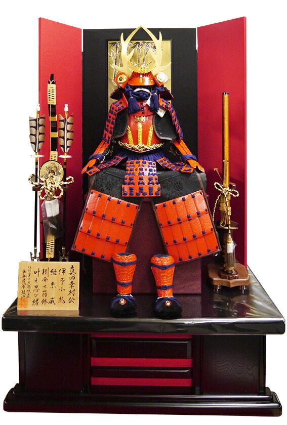 [五月人形] 10号 真田幸村 鎧飾り 床飾り【5328】【鎧平飾り】｜モイベビー 147,686円