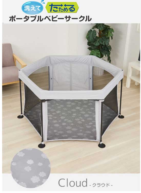 日本育児洗えてたためるポータブルベビーサークル　クラウド 日本育児 洗えてたためる ポータブル ベビーサークル クラウド
