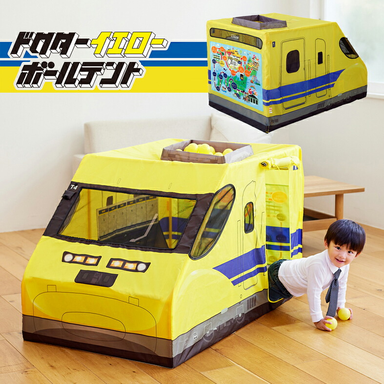野中製作所 ドクターイエロー ボールテント WORLD ボールハウス 子ども ２歳 ３歳 プレゼント 秘密基地 簡単 収納 コンパクト 室内遊具 遊び場 新幹線 車掌 運転手