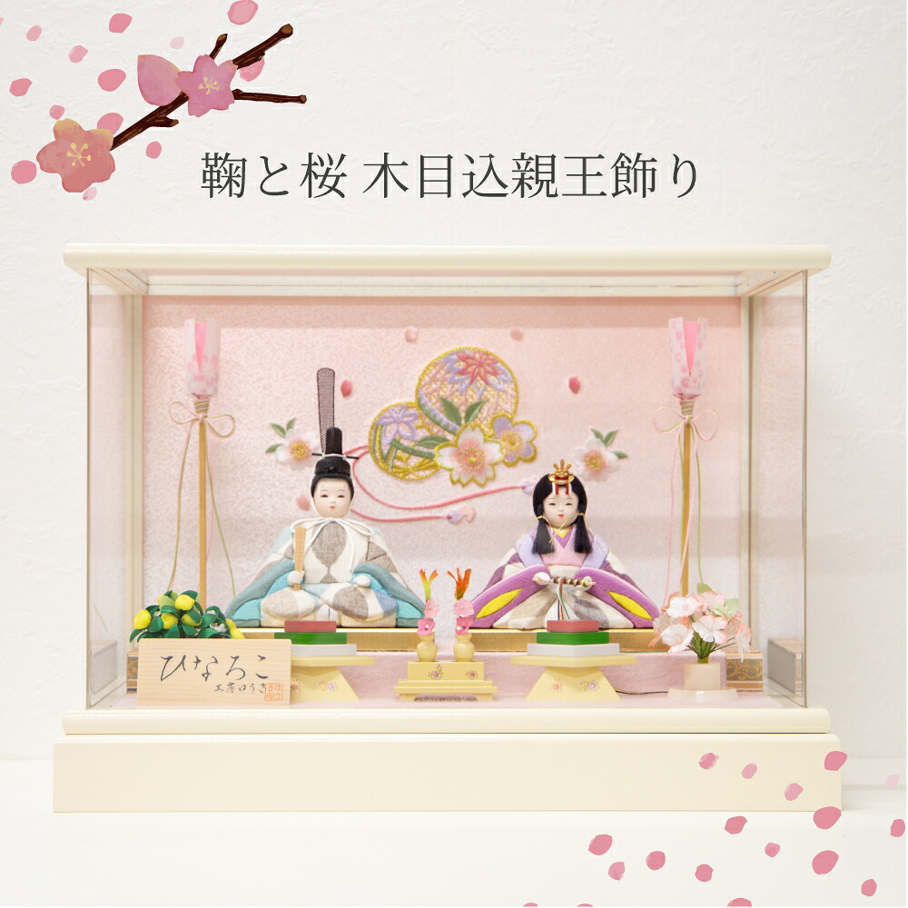 鞠と桜 木目込親王飾り ケース飾り コンパクト 簡単 手軽 おしゃれ ひな人形 ひな祭り 雛祭り 雛飾り ひな飾り お祝い プレゼント 海外土産 桃の節句 節句飾り｜モイベビー