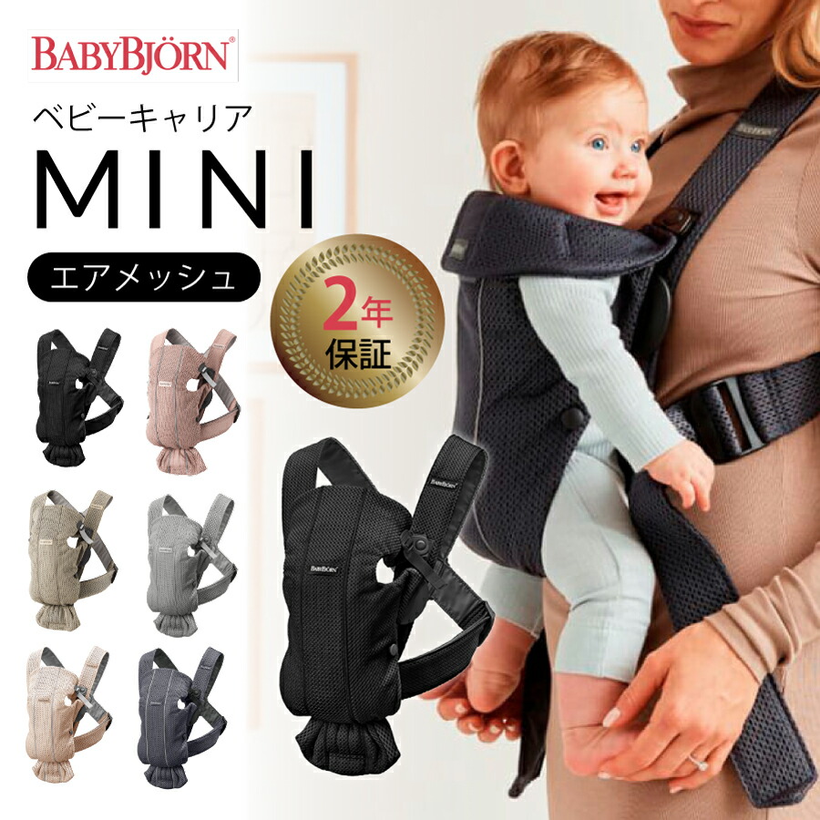 Baby carrier MINI AIR （メッシュ/ブラック） 楽天市場】ベビービョルン ベビーキャリア mini airメッシュ