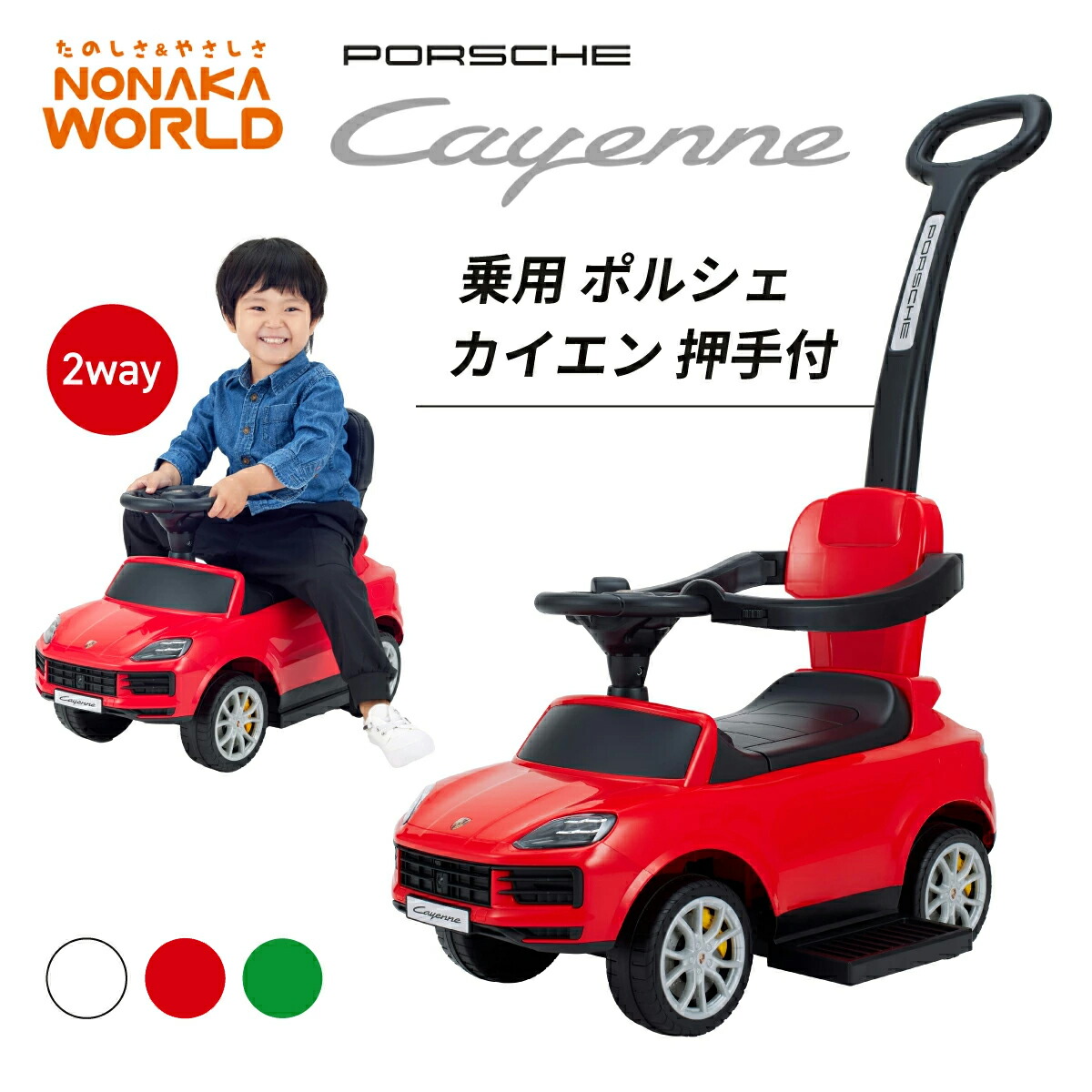 【野中製作所】 乗用 ポルシェ カイエン 押手付 押し棒 手押し 車 乗用玩具 野中 乗り物 10か月から 出産祝い プレゼント【2530】 【2531】 【2532】|モイベビー