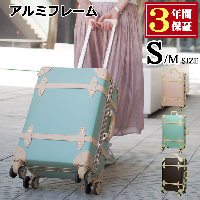 S 軽量 キャリーケース M アンティーク 修学旅行 4輪 旅行バッグ レトロ 旅行かばん ブラウン アルミフレーム トランクキャリー キャリーバック あす楽 トランク 保証 送料無料 ポイント 15倍 キャリーケース かわいい Sサイズ スーツケース おしゃれ レディース Tsa