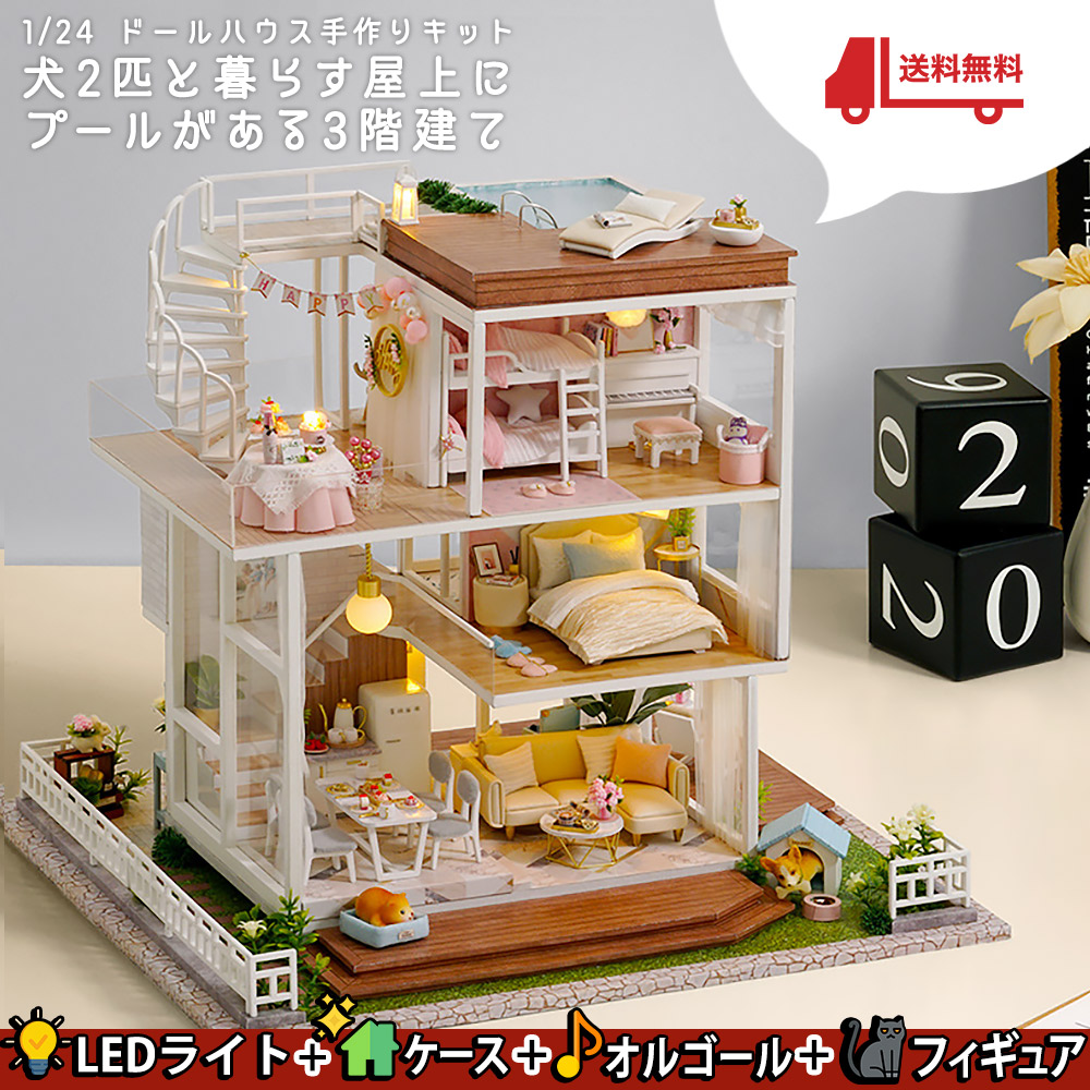 【2点以上350円OFF】ドールハウス ミニチュア 手作りキット セット 犬 2匹 と 暮らす 屋上 に プール がある 3階建て の 大きな お家  | 大型 1/24 | LEDライト + アクリルケース + オルゴール + フィギュア | ドールハウスと雑貨 moin moin