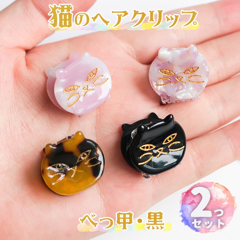 楽天市場】最短当日出荷◇猫 ヘアクリップ 2つセット ピンクシェル