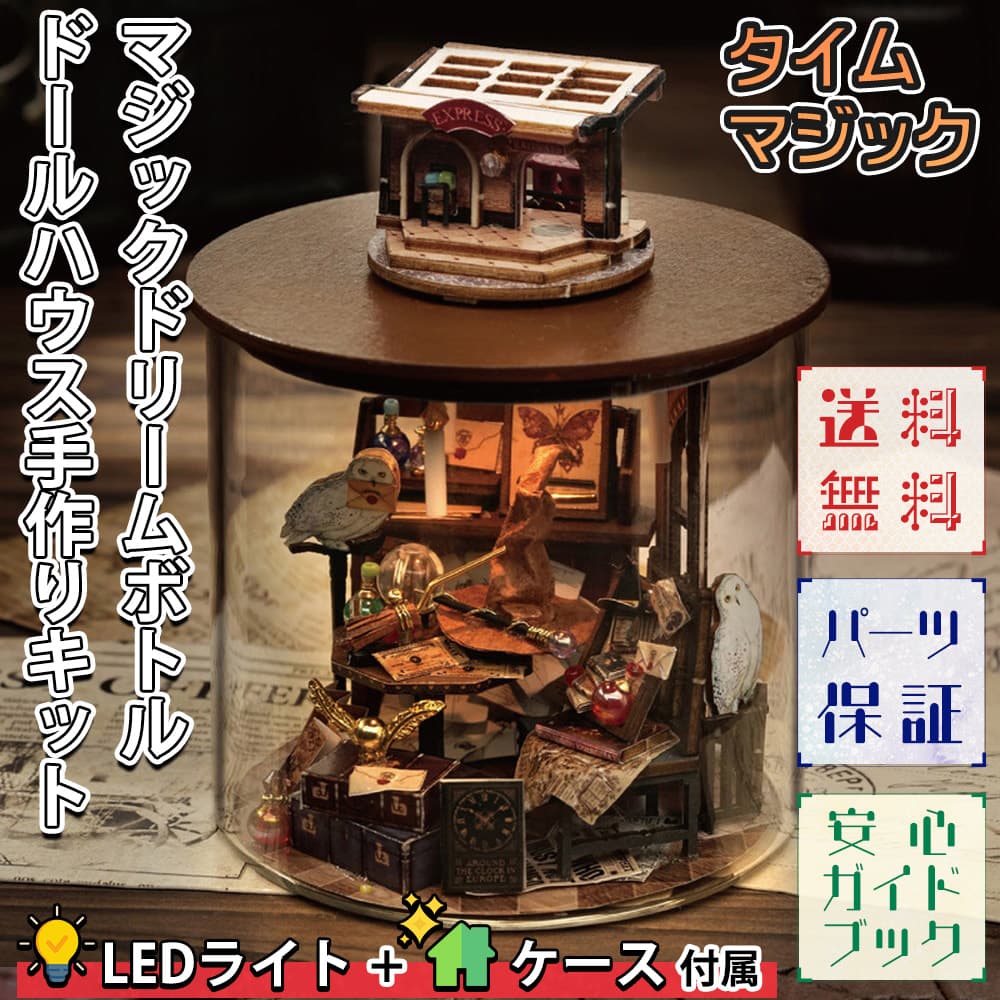 もらって嬉しい出産祝いもらって嬉しい出産祝い ドールハウス ミニチュア 手作りキット セット テラリウム 瓶 ドリーム ボトル 手のひらサイズ 初心者  童話 おしゃれ インテリア 魔法 学校 宝探し 秘宝 ブラウン 360度 LEDライト タイムマジック 道具・キット
