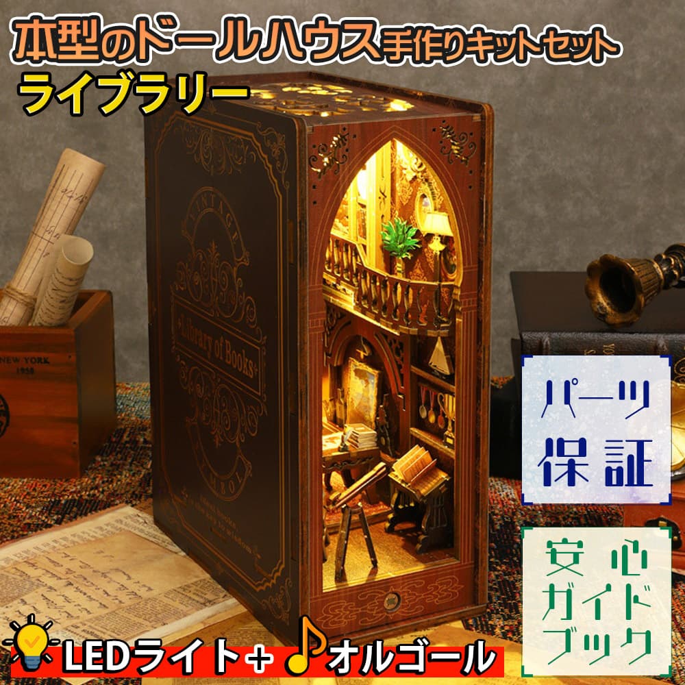 【P5倍!!】最短当日出荷◆ドールハウス ミニチュア 手作りキットセット 本型 ブック ペーパークラフト 簡単 組立て 【英語説明書】 ライブラリー ブックエンド インテリア 美麗 クラシカル レトロ リアル LEDライト (人感センサー)+オルゴール