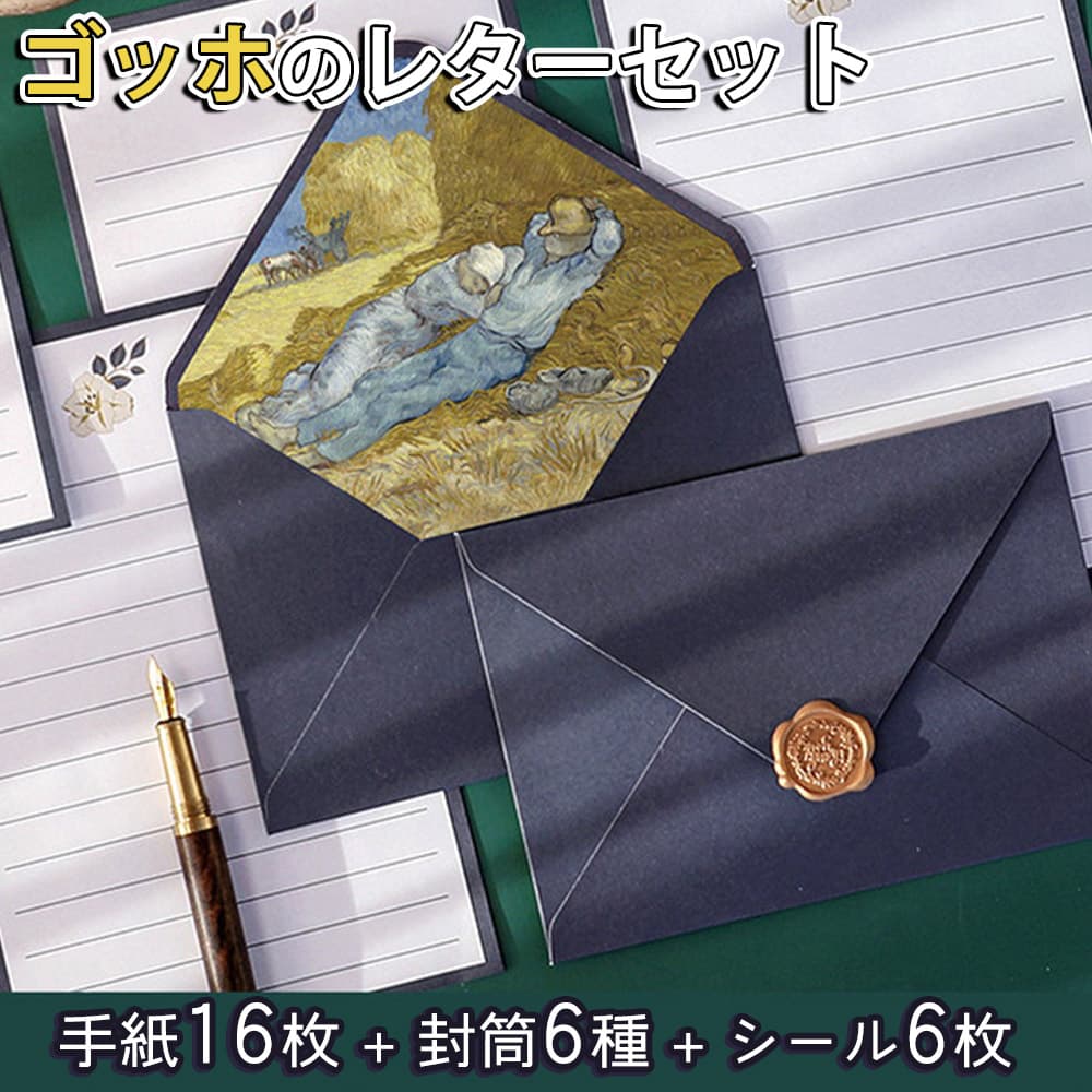 楽天市場】最短当日出荷◇レターセット ゴッホ 名画 絵画 アート