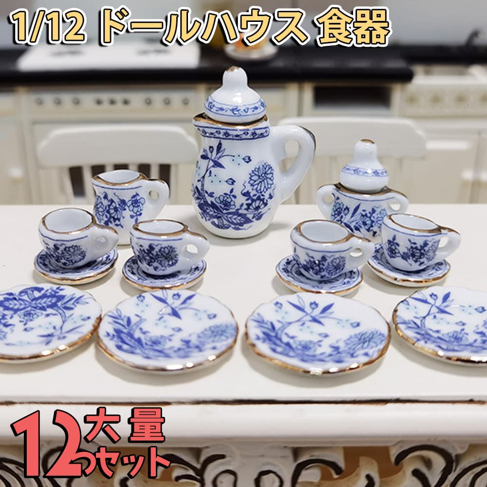 楽天市場】最短当日出荷◇ミニチュア 1/12 スケール ドールハウス 食器