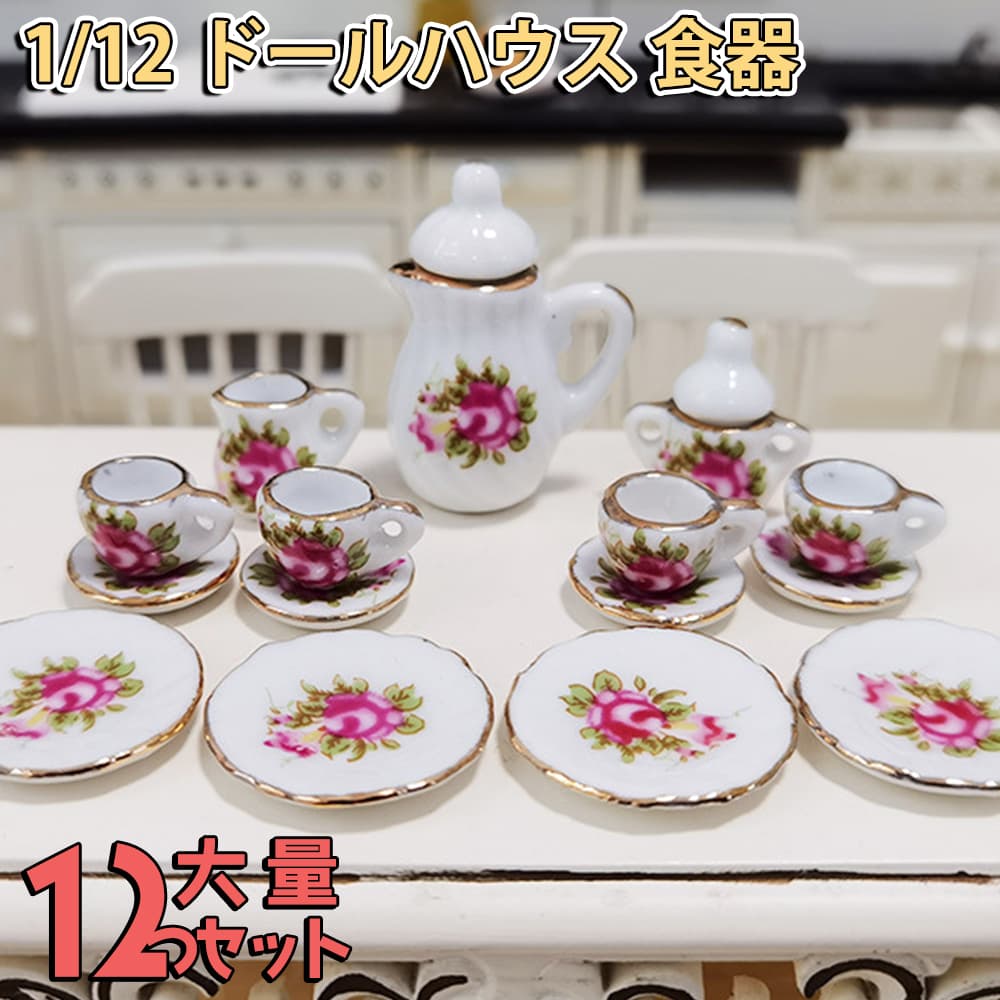 ミニチュア1/12 スケール ドールハウス 食器 器 15点セット 陶器
