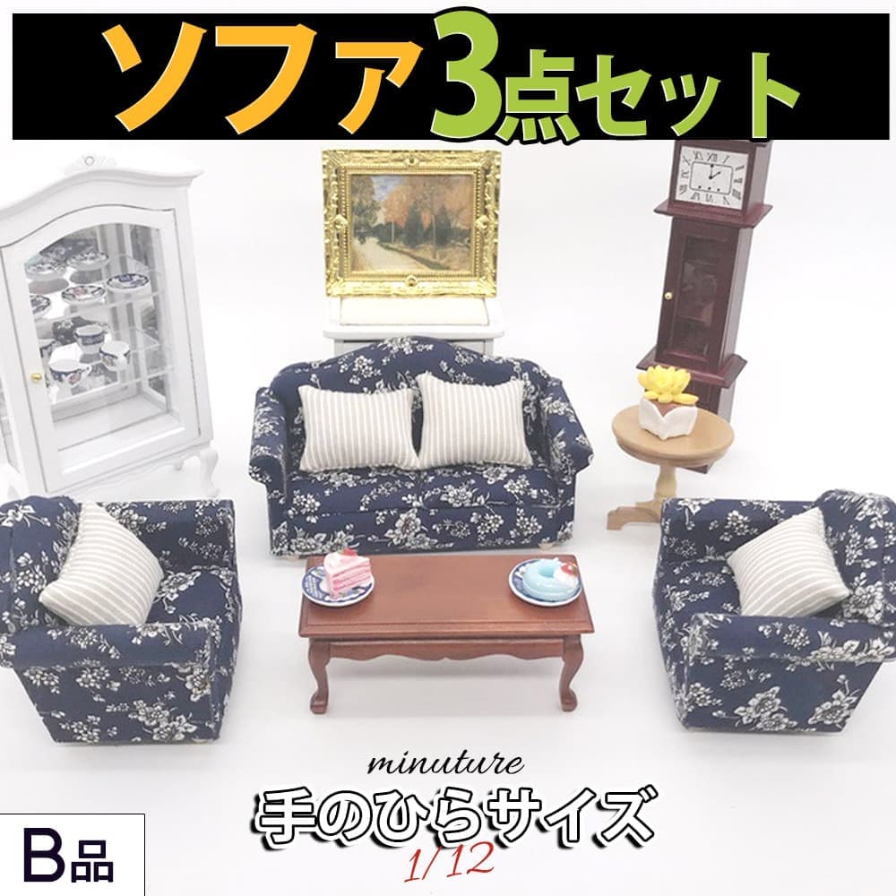 楽天市場】12分の1 ミニチュア ソファー 白 3点セット ミニ家具