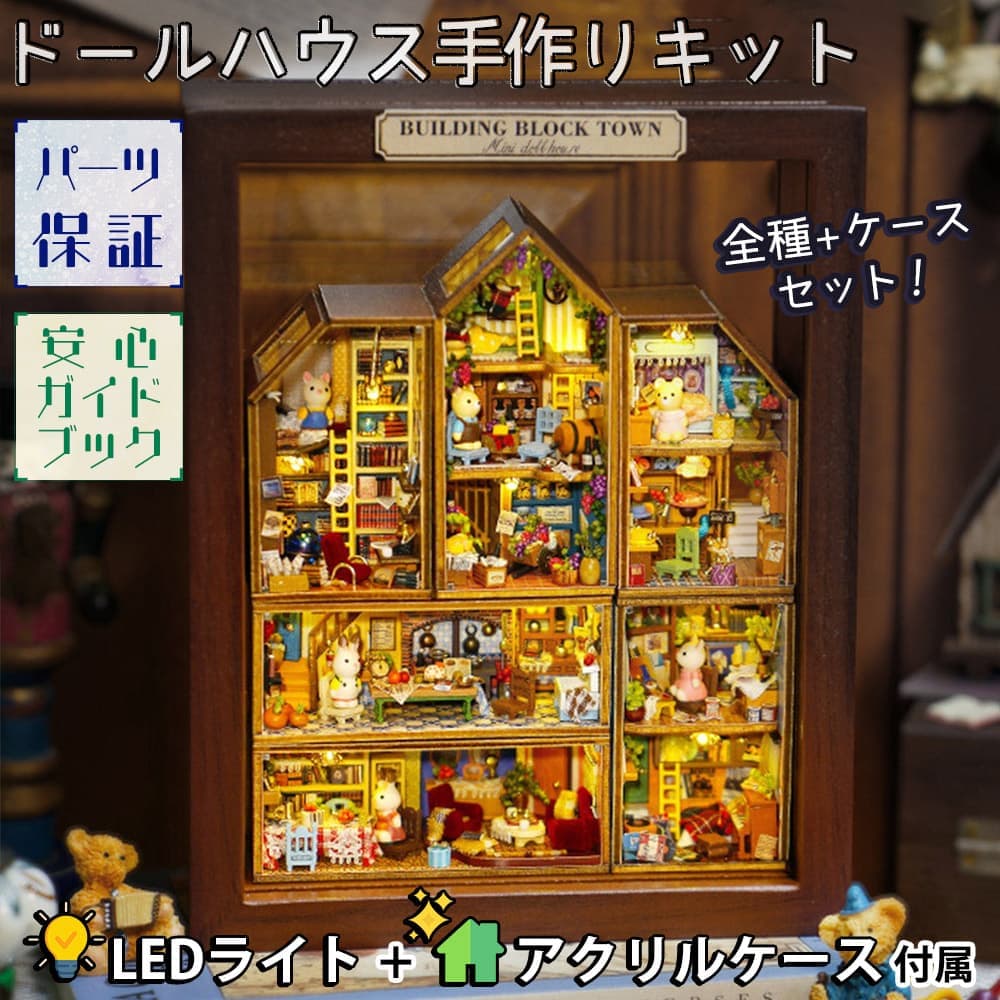 楽天市場】最短当日出荷◇ドールハウス ミニチュア 手作りキットセット
