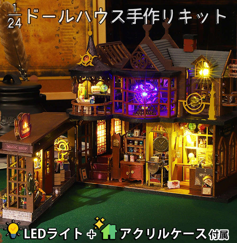 【P5倍!!】最短当日出荷◆ドールハウス ミニチュア 1/24 スケール 手作りキットセット 前面がパカッ 魔法の宝庫 マジック ショップ お店 リアル レトロ アンティーク | LEDライト+アクリルケース