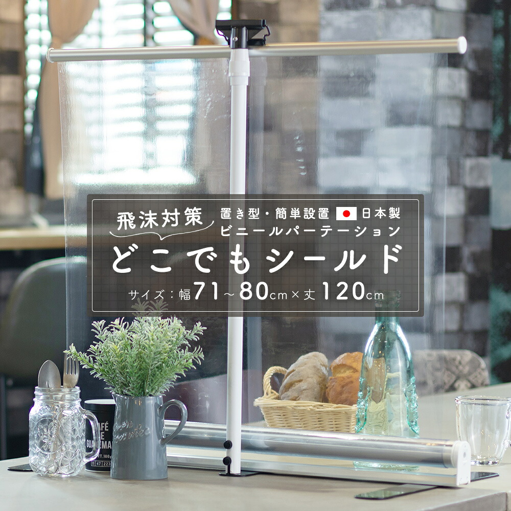 飛沫対策 簡易 ビニールパーテーション「どこでもシールド」幅71～80&times;丈120cm【TT31】［0.3ミリ厚］透明 PVC アキレス ビニール カーテン 使用 [ 間仕切り コロナシールド 病院 カフェ 飲食店 会社 受付 オフィス 学校 塾 コロナ スタンド 飛沫防止スタンド レジ ] RSN｜カーテン・インテリア　MOIS
