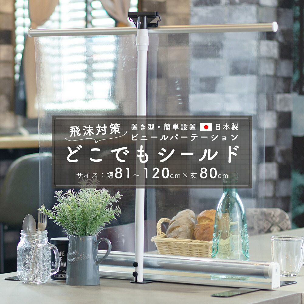 飛沫対策 簡易 ビニールパーテーション「どこでもシールド」幅81～120×丈80cm【TT31】［0.3ミリ厚］透明 PVC アキレス ビニール カーテン 使用 [ 間仕切り コロナシールド 病院 カフェ 飲食店 会社 受付 オフィス 学校 塾 コロナ スタンド 飛沫防止スタンド レジ ] RSN