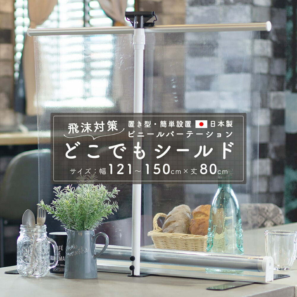 楽天市場 飛沫対策 簡易 ビニールパーテーション どこでもシールド 幅121 150 丈80cm Tt31 0 3ミリ厚 透明 Pvc アキレス ビニール カーテン 使用 間仕切り コロナシールド 病院 カフェ 飲食店 会社 受付 オフィス 学校 塾 コロナ スタンド 飛沫防止スタンド