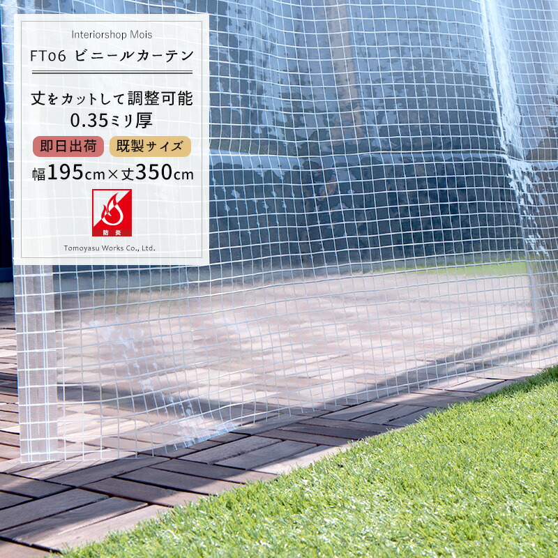 [マラソン限定クーポンあり] 《即日出荷》 ビニールカーテン 雨よけ 丈が調節できる既製サイズ 透明 糸入り 丈夫なPVC防炎ビニールカーテン〈0.35mm厚〉【FT06】幅195cm&times;丈350cm[ビニールシート ビニシー ガレージ ベランダ 間仕切り 節電 防虫対策] C-F-1｜カーテン・インテリア　MOIS 7,846円