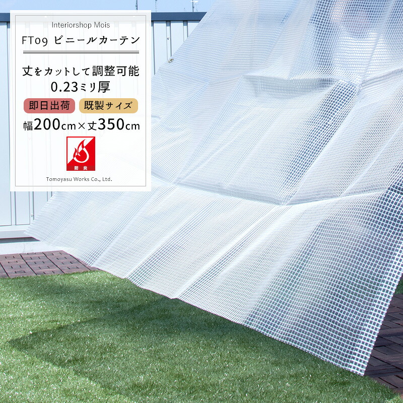 [マラソン限定クーポンあり] 《即日出荷》 「丈が調節できる既製サイズ」ポリプロピレン〈PP〉製 半透明 防炎・難燃性ビニールカーテン〈0.23mm厚〉【FT09】幅200cm&times;丈350cm[ビニールシート ビニシー ガレージ ベランダ 間仕切り 冷暖房効果UP 節電 防塵 防虫対策] C-F-1｜カーテン・インテリア　MOIS