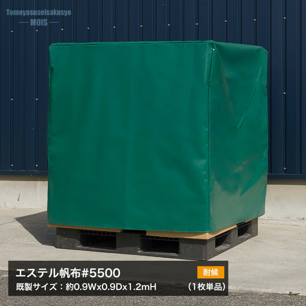パレットカバー 屋外対応 耐候 エステル帆布カバー パレット・野積みシリーズ エステル帆布＃5500 トラックシート 既製サイズ 約0.9mWx0.9mDx1.2mH 標準仕様 1枚単品 FT JQ