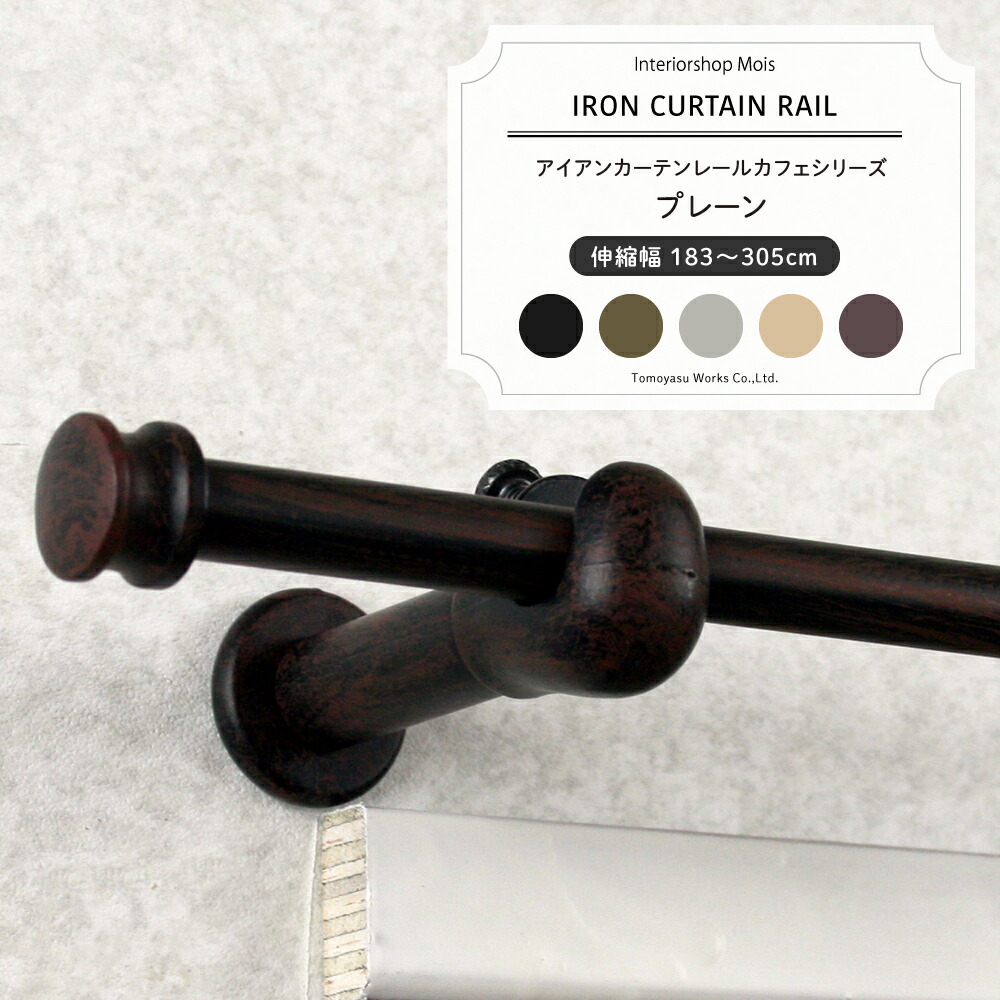 《即日出荷》 カーテンレール おしゃれ 小窓用 出窓用 アイアンカーテンレール カフェシリーズ [伸縮サイズ：183～305cm] 伸縮 カーテンレール カフェカーテン 小さい窓 かわいい 北欧 インテリア 友安製作所 C-F-1