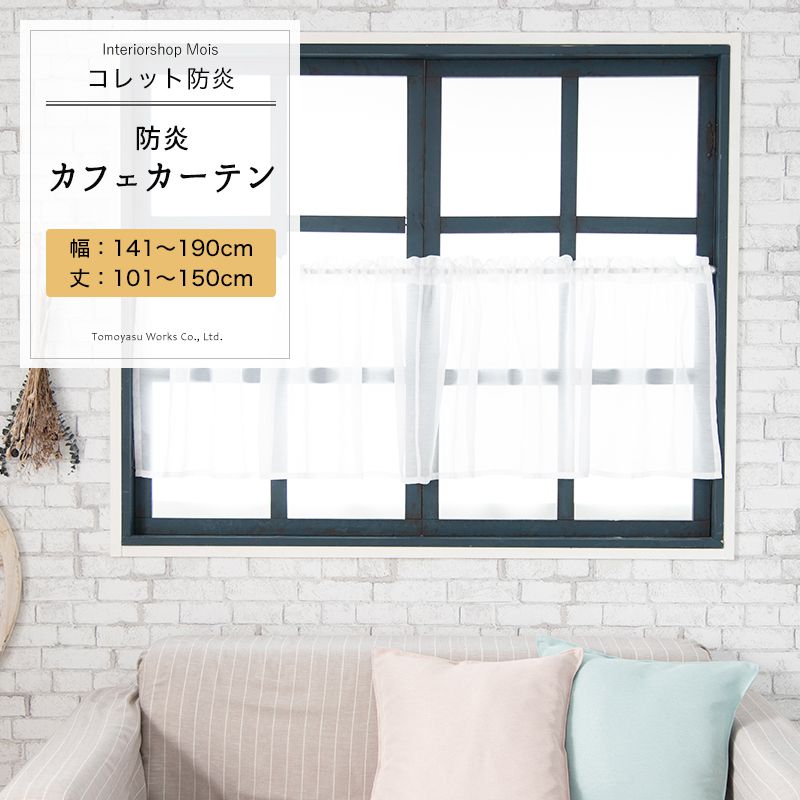 カフェカーテン サイズオーダー 幅141～190cm 丈101～150cm【RB461】コレット防炎 無地 ホワイト ボイルレース 定番 日本製 OKC5
