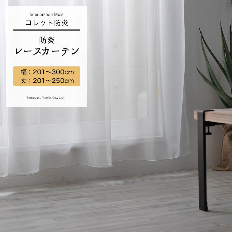 [全品P10倍9日20時～マラソン終了まで] レースカーテン サイズオーダー 幅201～300cm 丈201～250cm【RB461】コレット防炎 無地 ホワイト ボイルレース 定番 日本製 OKC5