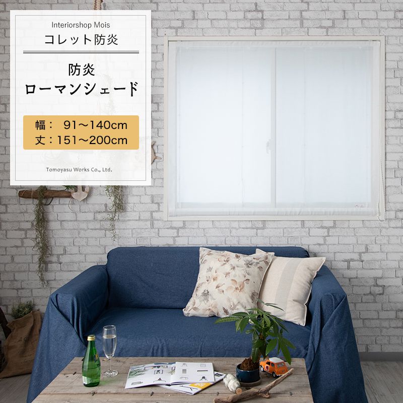 [マラソン限定クーポンあり] ローマンシェード I型 幅91～140cm 丈151～200cm【RB461】コレット防炎 無地 ホワイト ボイルレース 定番 日本製 OKC5｜カーテン・インテリア　MOIS