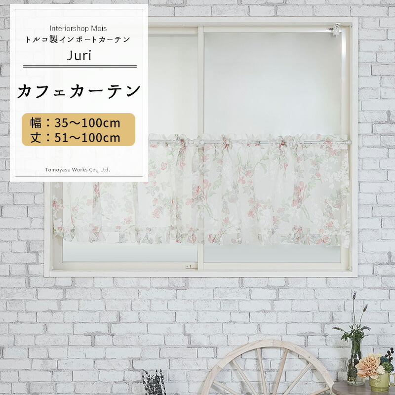 [マラソン限定300円クーポン配布] カフェカーテン サイズオーダー 幅35～100cm 丈51～100cm【YH992】ジュリ オーダーカフェカーテン レース ドレープ 日本製 シアーカーテン 花柄 小花柄 エレガント フェミニン OKC5