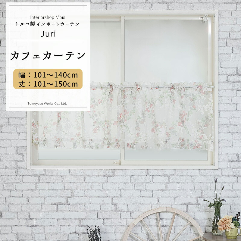 カフェカーテン サイズオーダー 幅101～140cm 丈101～150cm【YH992】ジュリ オーダーカフェカーテン レース ドレープ 日本製 シアーカーテン 花柄 小花柄 エレガント フェミニン OKC5