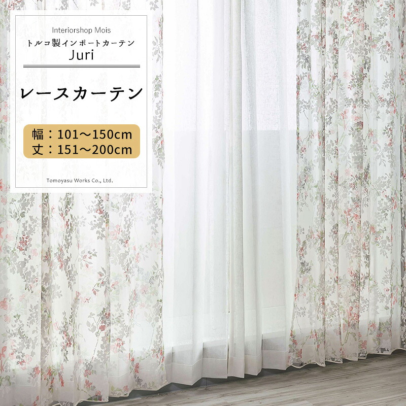 [全品P10倍9日20時～マラソン終了まで] レースカーテン サイズオーダー 幅101～150cm 丈151～200cm【YH992】ジュリ オーダーカーテン レース ドレープ 日本製 シアーカーテン 花柄 小花柄 エレガント フェミニン OKC5