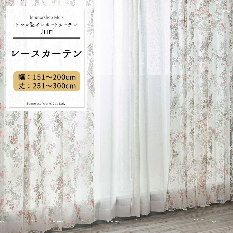 [マラソン限定300円クーポン配布] レースカーテン サイズオーダー 幅151～200cm 丈251～300cm【YH992】ジュリ オーダーカーテン レース ドレープ 日本製 シアーカーテン 花柄 小花柄 エレガント フェミニン OKC5