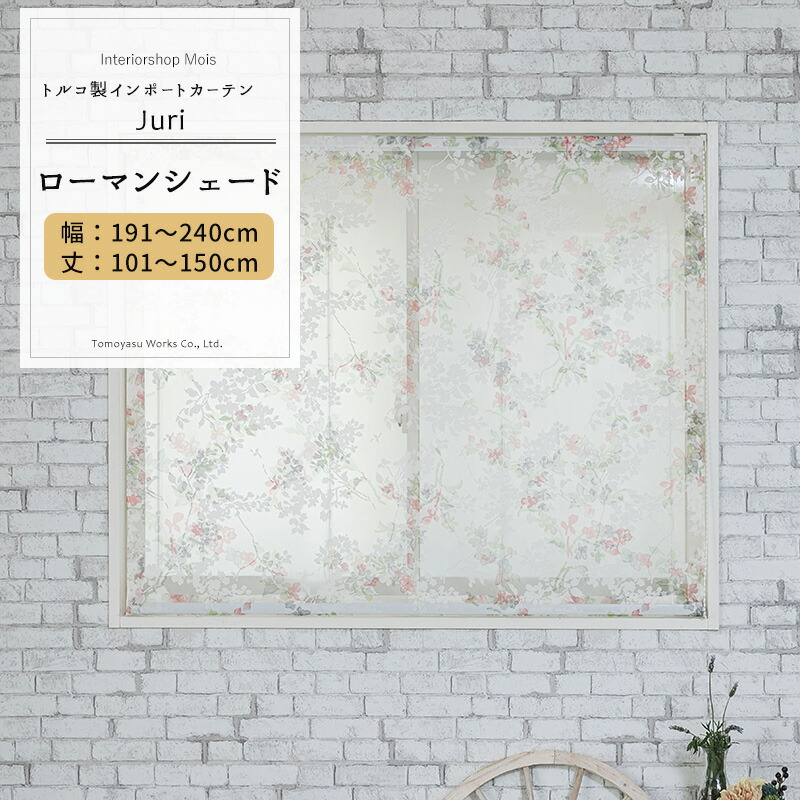 [マラソン限定クーポンあり] ローマンシェード ドラム型 幅191～240cm 丈101～150cm【YH992】ジュリ オーダーシェード レース ドレープ 日本製 シアーカーテン 花柄 小花柄 エレガント フェミニン OKC5｜カーテン・インテリア　MOIS