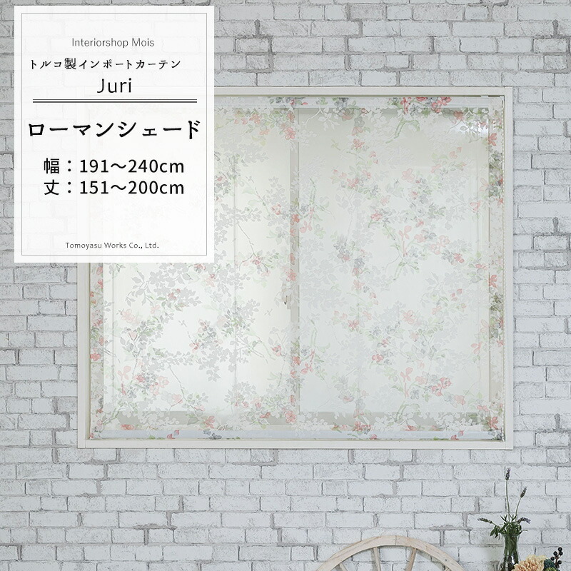 [マラソン限定クーポンあり] ローマンシェード ドラム型 幅191～240cm 丈151～200cm【YH992】ジュリ オーダーシェード レース ドレープ 日本製 シアーカーテン 花柄 小花柄 エレガント フェミニン OKC5｜カーテン・インテリア　MOIS