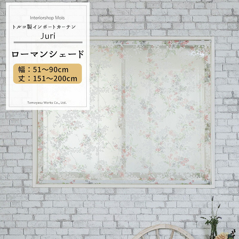 [15日数量限定ご新規様11％OFFクーポン] ローマンシェード ドラム型 幅51～90cm 丈151～200cm【YH992】ジュリ オーダーシェード レース ドレープ 日本製 シアーカーテン 花柄 小花柄 エレガント フェミニン OKC5