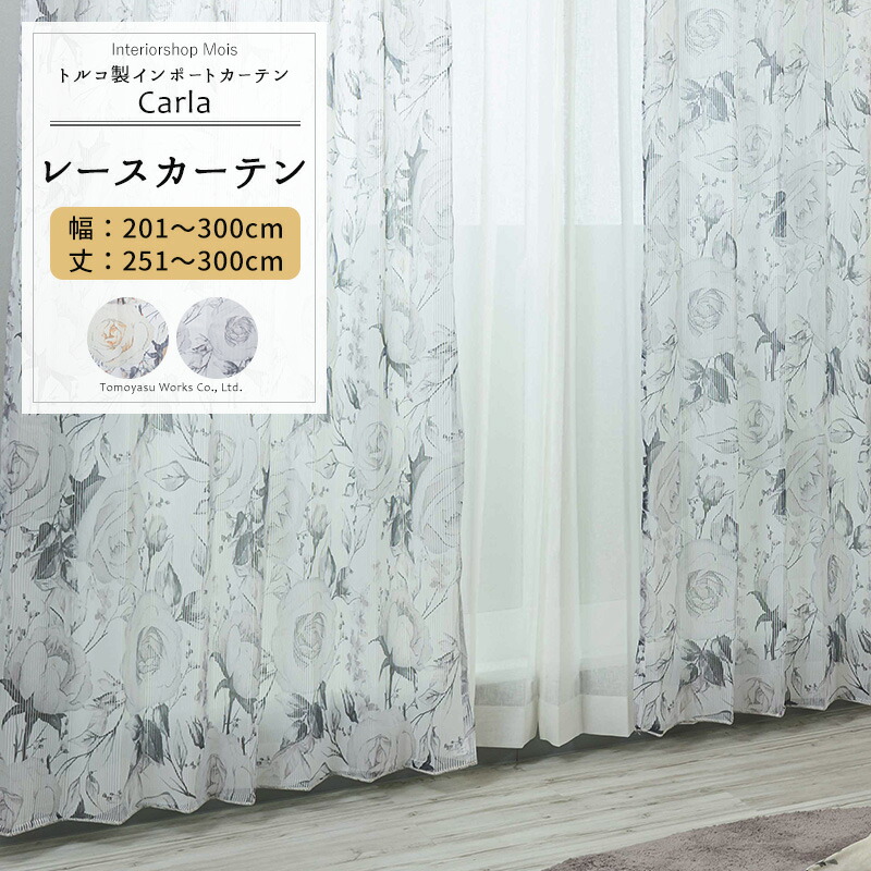 レースカーテン サイズオーダー 幅201～300cm 丈251～300cm【YH993】カルラ オーダーカーテン レース ドレープ 日本製 シアーカーテン 花柄 小花柄 ストライプ エレガント フェミニン OKC5