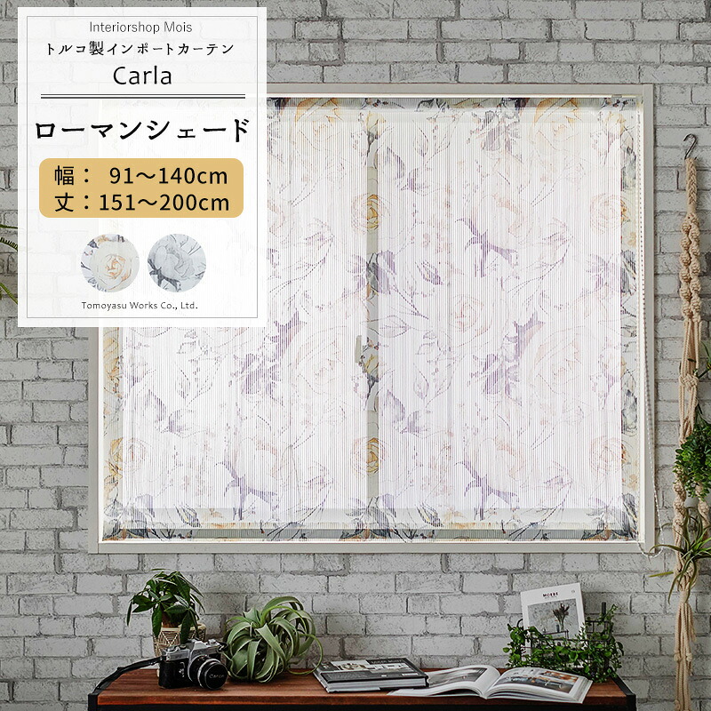 [マラソン限定クーポンあり] ローマンシェード I型 幅91～140cm 丈151～200cm【YH993】カルラ オーダーシェード レース ドレープ 日本製 シアーカーテン 花柄 小花柄 ストライプ エレガント フェミニン OKC5｜カーテン・インテリア　MOIS