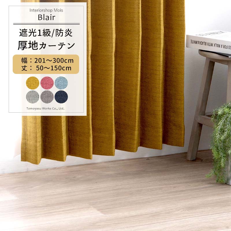 カーテン サイズオーダー 幅201～300cm 丈50～150cm [1枚] 【AB570】ブレア 日本製 洗える 防炎 遮光1級 無地 シンプル 和室 寝室 OKC5