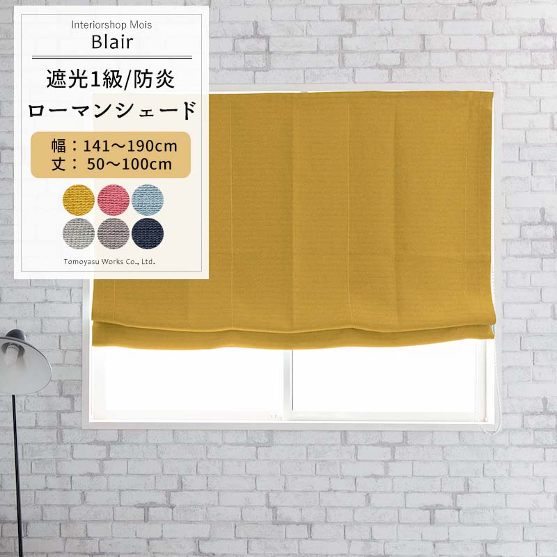 [マラソン限定クーポンあり] ローマンシェード ドラム型 幅141～190cm 丈50～100cm [1枚] 【AB570】ブレア 日本製 洗える 防炎 遮光1級 無地 シンプル 和室 寝室 OKC5｜カーテン・インテリア　MOIS