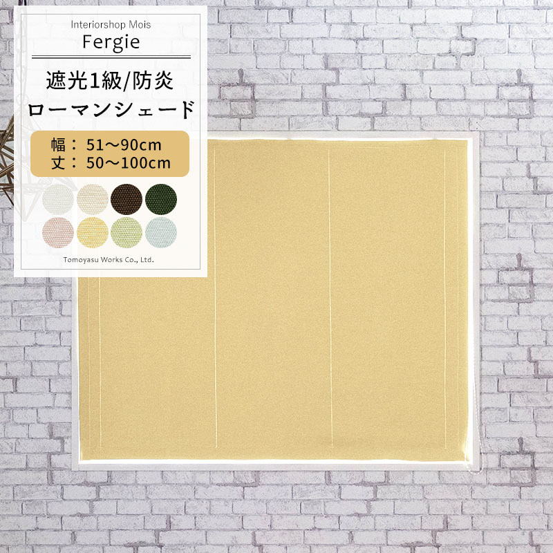 [マラソン限定クーポンあり] ローマンシェード ドラム型 幅51～90cm 丈50～100cm [1枚] 【AB571】ファーギー 無地 カーテン シンプル ベージュ イエロー ピンク ブルー グリーン 日本製 洗える 防炎 遮光1級 無地 和室 OKC5｜カーテン・インテリア　MOIS