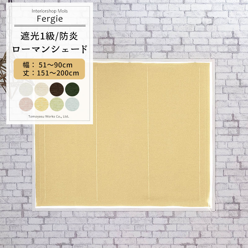 [マラソン限定クーポンあり] ローマンシェード I型 幅51～90cm 丈151～200cm [1枚] 【AB571】ファーギー 無地 カーテン シンプル ベージュ イエロー ピンク ブルー グリーン 日本製 洗える 防炎 遮光1級 無地 和室 OKC5｜カーテン・インテリア　MOIS