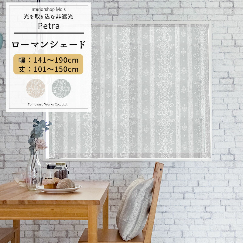 [マラソン限定クーポンあり] ローマンシェード I型 幅141～190cm 丈101～150cm [1枚] 【AH495】ペトラ 日本製 洗える レース柄 高級感 上品 ジャガード OKC5｜カーテン・インテリア　MOIS