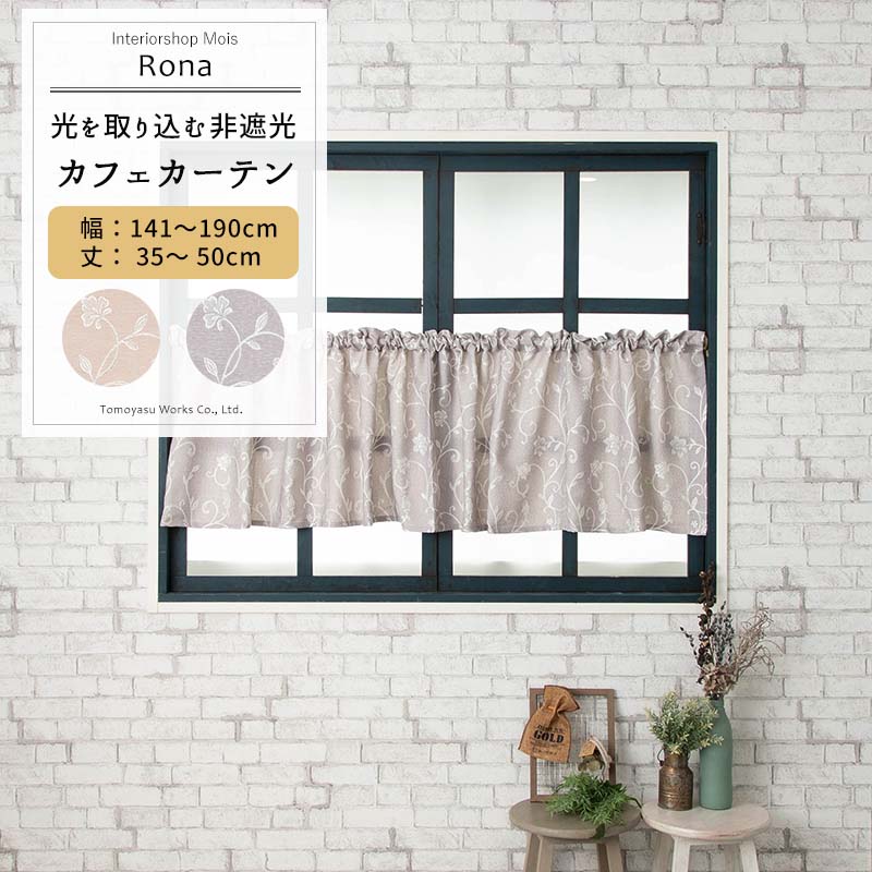 カフェカーテン サイズオーダー 幅141～190cm 丈35～50cm [1枚] 【AH496】ロナ 日本製 洗える 植物柄 高級感 ジャガード OKC5