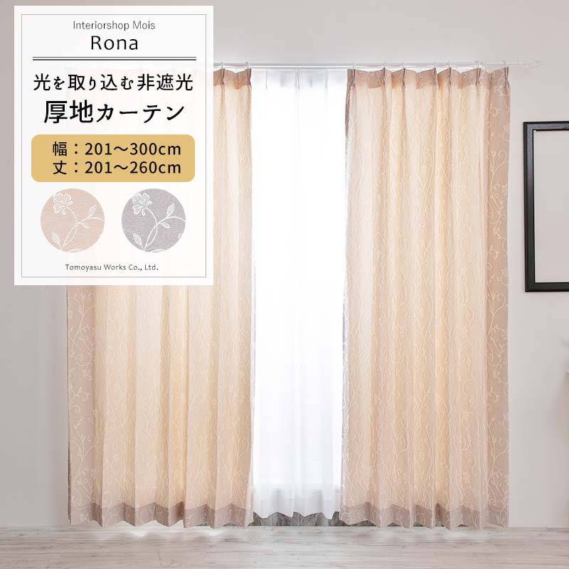 カーテン サイズオーダー 幅201～300cm 丈201～260cm [1枚] 【AH496】ロナ 日本製 洗える 植物柄 高級感 ジャガード OKC5