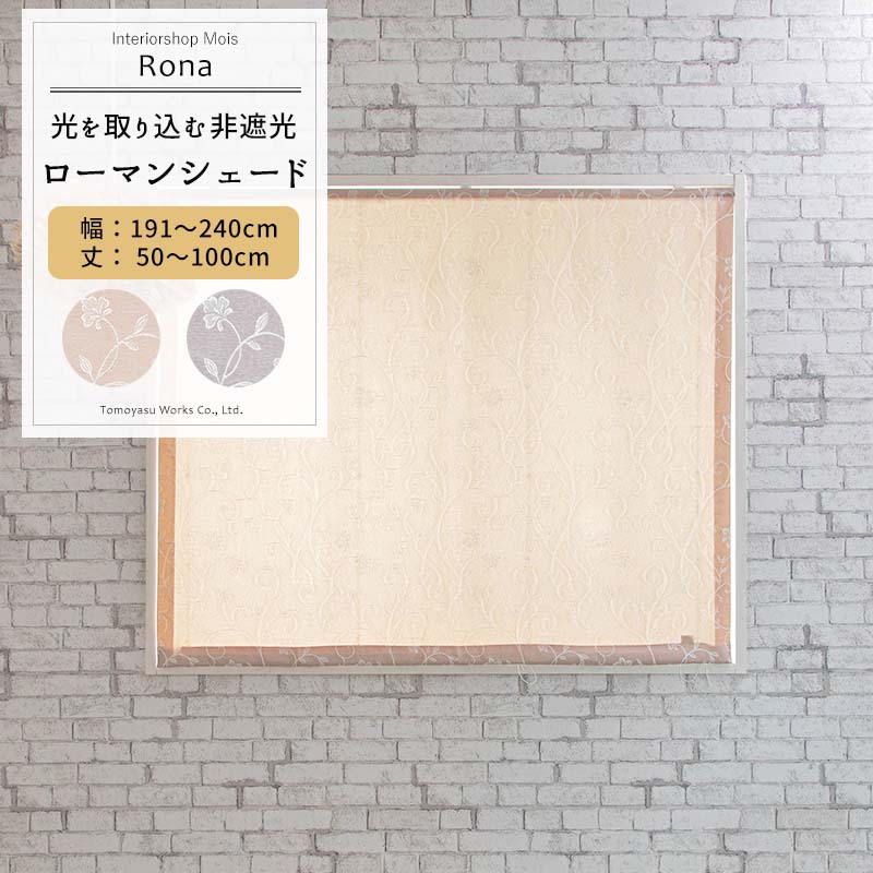 [お買い物マラソン限定クーポンあり] ローマンシェード I型 幅191～240cm 丈50～100cm [1枚] 【AH496】ロナ 日本製 洗える 植物柄 高級感 ジャガード OKC5