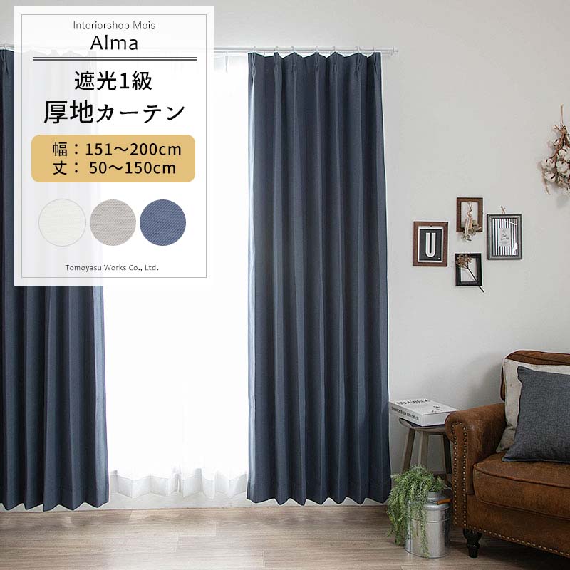 [マラソン限定500円クーポン配布] カーテン サイズオーダー 幅151～200cm 丈50～150cm [1枚] 【AH582】アルマ 日本製 洗える 遮光1級 無地 シンプル ナチュラル シック 寝室 OKC5