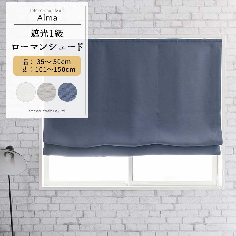 [マラソン限定クーポンあり] ローマンシェード ドラム型 幅34～50cm 丈101～150cm [1枚] 【AH582】アルマ 日本製 洗える 遮光1級 無地 シンプル ナチュラル シック 寝室 OKC5｜カーテン・インテリア　MOIS