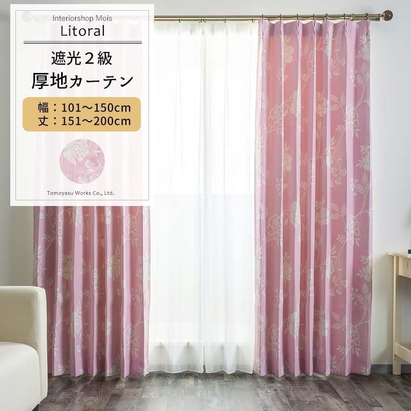 カーテン サイズオーダー 幅101～150cm 丈151～200cm【AS178】リトラル [1枚] 遮光2級 ピンク 花柄 フラワー 華やか 可愛い おしゃれ OKC5